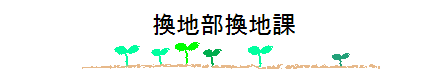 換地測量部換地室