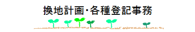 換地計画・各種登記事務