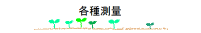 各種測量