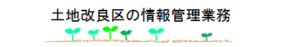 土地改良施設の情報管理業務