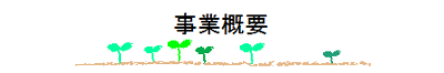 事業概要