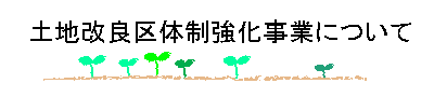土地改良区体制強化事業について