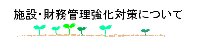 施設・財務管理強化対策について