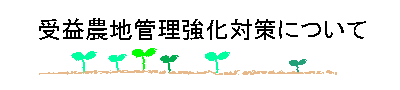 受益農地管理強化対策について