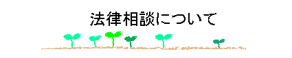 法律相談について