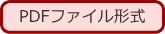 PDFファイル形式のダウンロード