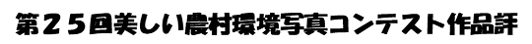 第25回美しい農村環境写真コンテスト作品評