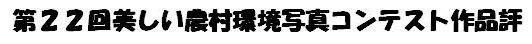 第20回美しい農村環境写真コンテスト作品評