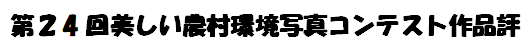 第24回美しい農村環境写真コンテスト作品評