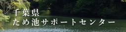 千葉県ため池サポートセンター