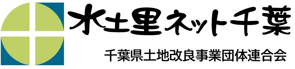 千葉県土地改良事業団体連合会